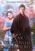 Обложка книги "Как не пройти смотр невест"