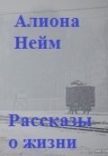 Обложка книги "Рассказы о жизни"