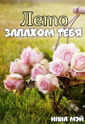 Обложка книги "Лето запахом тебя"