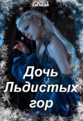 Обложка книги "Дочь Льдистых Гор"