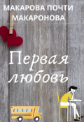 Обложка книги "Первая любовь."