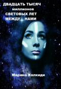 Обложка книги "Двадцать тысяч миллионов световых лет между нами"