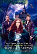 Обложка книги "Принцесса Алюмии и Магическая академия"