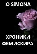 Обложка книги "Хроники Фемискира. Episode 3"