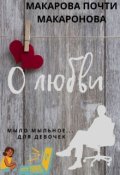 Обложка книги "О любви"