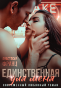Обложка книги "Единственная для меня"