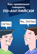 Обложка книги "Как говорить по Английски Правильно?"