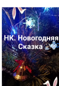 Обложка книги "Новогодняя Сказка "