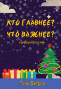 Обложка книги "Кто главнее? Что важнее?"
