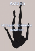 Обложка книги "История страшного падения"