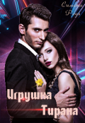 Обложка книги "Игрушка Тирана"