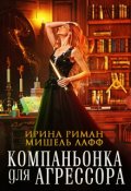 Обложка книги "Компаньонка для агрессора"