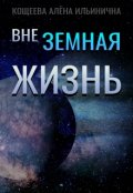Обложка книги "Внеземная жизнь"