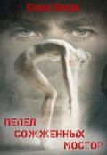 Обложка книги "Пепел сожженных мостов"