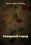 Обложка книги "Северный город"