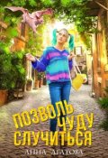 Обложка книги "Позволь чуду случиться"