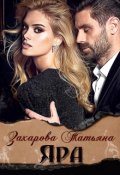 Обложка книги "Яра"