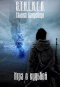 Обложка книги "Игра с судьбой"
