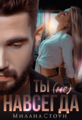 Обложка книги "Ты не навсегда "