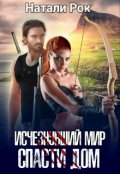 Обложка книги "Исчезнувший мир. Спасти дом"