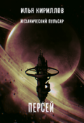 Обложка книги "Механический пульсар. Персей"