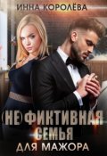 Обложка книги "(не)фиктивная семья для мажора"