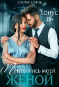 Обложка книги "Притворись моей женой. Бонус"