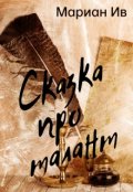 Обложка книги "Сказка про талант"