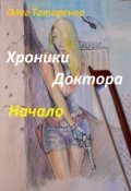 Обложка книги "Хроники Доктора. Начало."