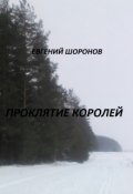 Обложка книги "Проклятие королей "