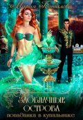 Обложка книги "Заоблачные Острова 1. Попаданка в купальнике"