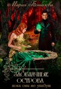 Обложка книги "Заоблачные Острова 2. Пока они не упадут"
