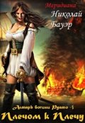 Обложка книги "Алтарь богини Руато - 3 "Плечом к Плечу""