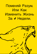Обложка книги "Поменяй Разум Или Как Изменить Жизнь За 4 Недели."