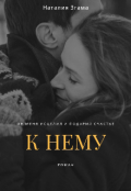 Обложка книги "К нему"