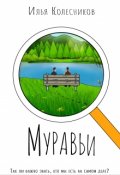 Обложка книги "Муравьи"