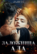 Обложка книги "Заложница Ада"