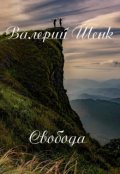 Обложка книги "Свобода"