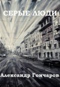 Обложка книги "Серые люди"