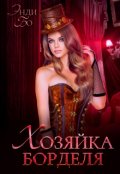 Обложка книги "Хозяйка Борделя"