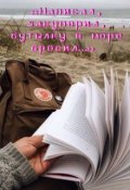 Обложка книги "&laquo;написал, закупорил, бутылку в море бросил&hellip;&raquo; "