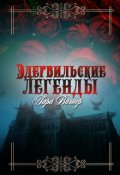 Обложка книги "Эдервильские легенды"