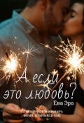 Обложка книги "А если это любовь?"