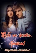 Обложка книги "Тебе не жить, братик!"