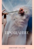 Обложка книги "Прощание"
