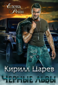 Обложка книги "Кирилл Царев. Черные львы"