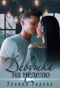 Обложка книги "Девушка на неделю"
