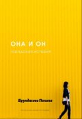 Обложка книги "Она и Он"
