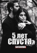 Обложка книги "Спустя 5 лет "