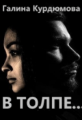 Обложка книги "В толпе..."